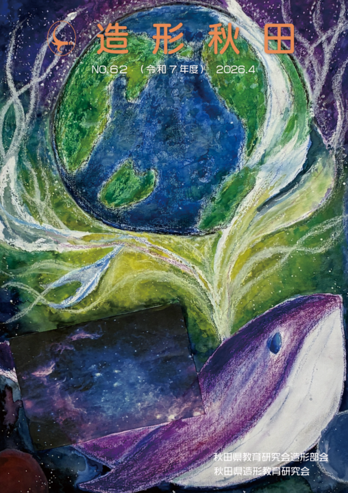 秋田県造形教育研究会、造形秋田vol62